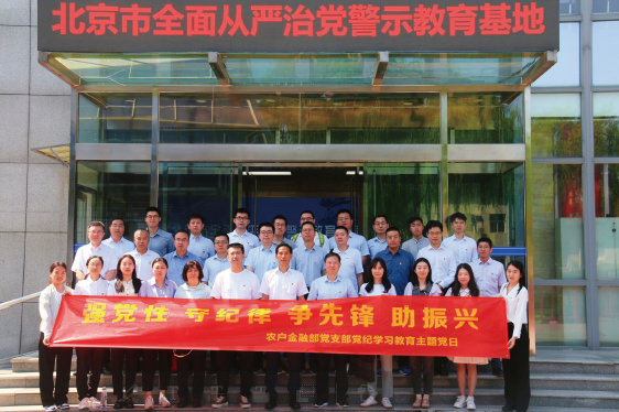 2024年6月17日，中國農業銀行農戶金融部黨支部赴北京市全面從嚴治黨警示教育基地開展黨紀學 習教育主題黨日。