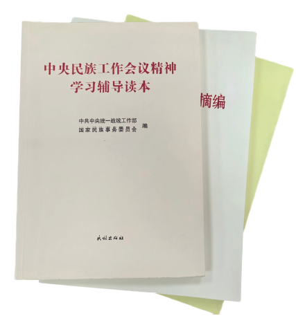 中央統戰部二局黨支部組織黨員干部積極參與編寫《中央民族 工作會議精神學習輔導讀本》 等書籍。