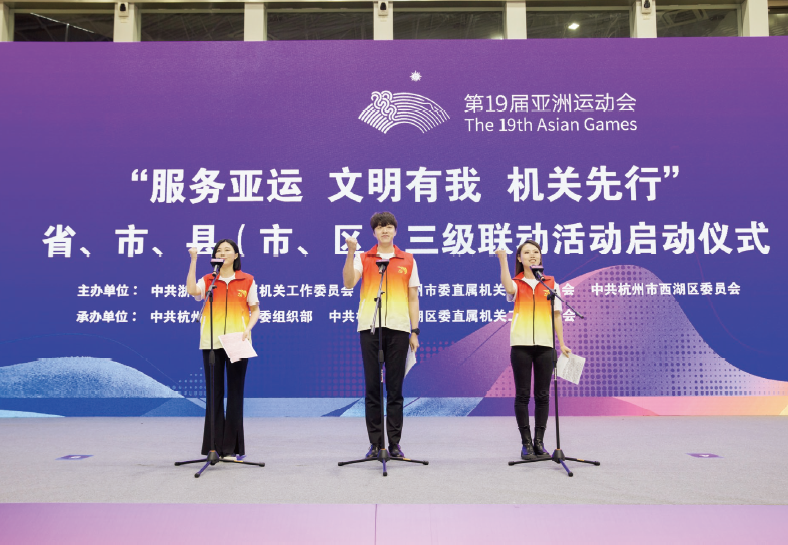 2023年4月28日，“服務亞運 文明有我 機關先行”省、市、縣（ 市、區） 三級聯動活動 啟動儀式在杭州黃龍體育中心舉行。