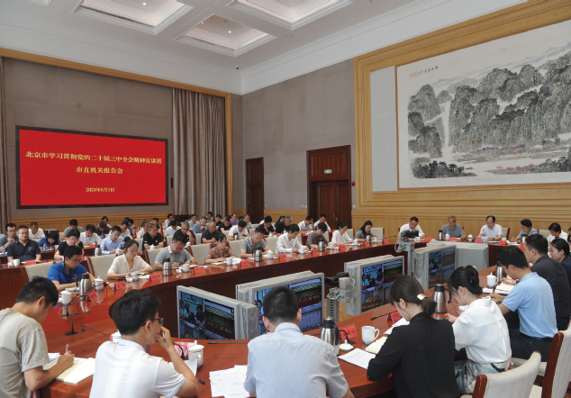 2024年8月1日，北京市學習貫徹黨的二十屆三中全會精神宣講團市直機關報告會在 城市副中心舉行。