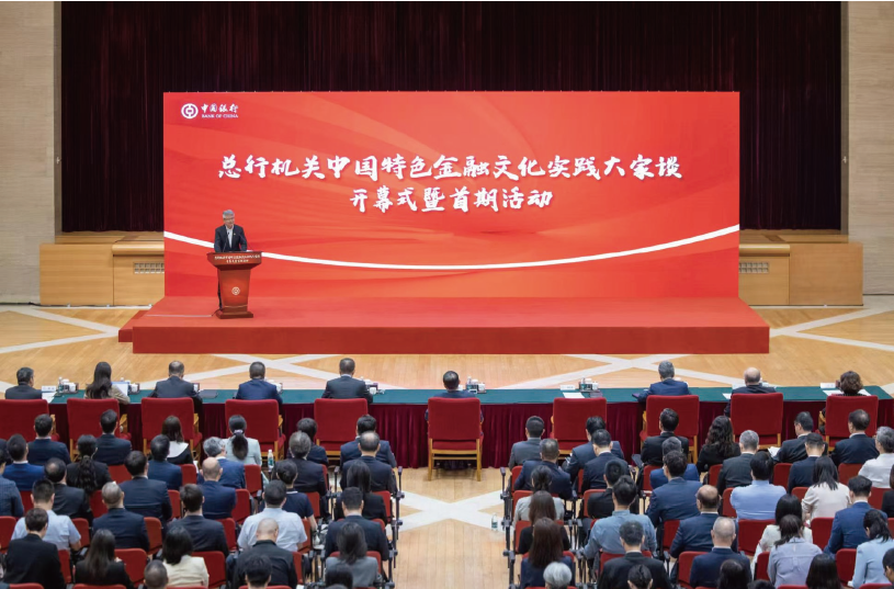 2024年7月26日，中國銀行總行機關舉辦“中國特色金融文化實踐大家談”開幕式暨首期活動。