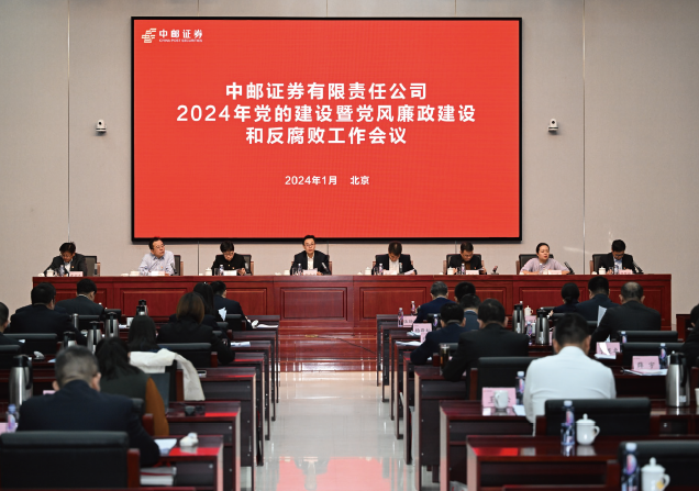 2024年1月27日，中郵證券有限責任公司黨委召開2024年黨的建設暨黨風廉政建設 和反腐敗工作會議。