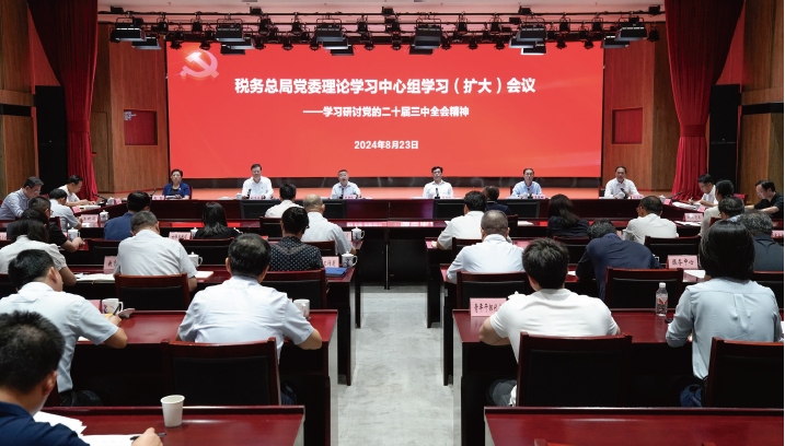 2024年8月23日，稅務總局黨委理論學習中心組學習研討黨的二十屆三中全會精神。