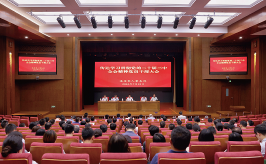 2024年7月23日，退役軍人事務部召開傳達學習貫徹黨的二十屆三中全會精神黨員干部大會。