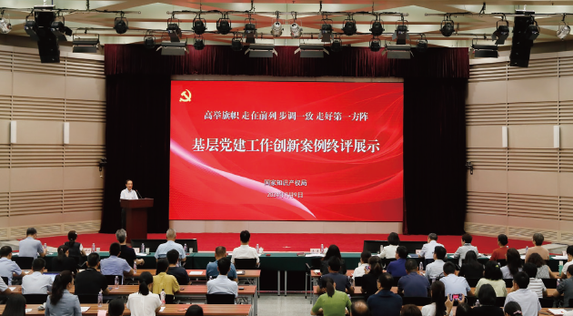 2024年7月9日，國家知識產權局直屬機關黨委舉辦“高舉旗幟 走在前 列 步調一致 走好第一方陣”基層黨建工作創新案例終評展示活動。