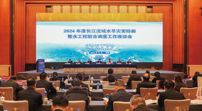 2024年11月29日，水利部長江水利委員會在貴州省貴陽市召開2024年度長江流 域水旱災害防御暨水工程聯合調度工作座談會。