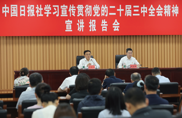 2024年8月29日，中國日報社舉辦學習宣傳貫徹黨的二十屆三中全會精神宣講報告會。