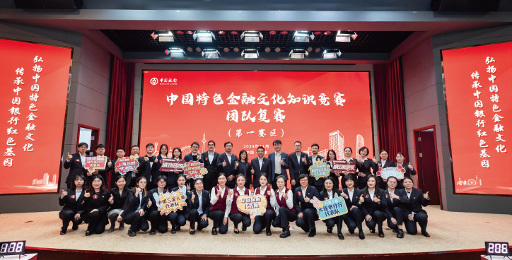 中國銀行積極開展“弘揚中國特色金融文化、傳承中國銀行紅色基因”文化建設活動，圖 為2024年中國銀行中國特色金融文化知識競賽現場。