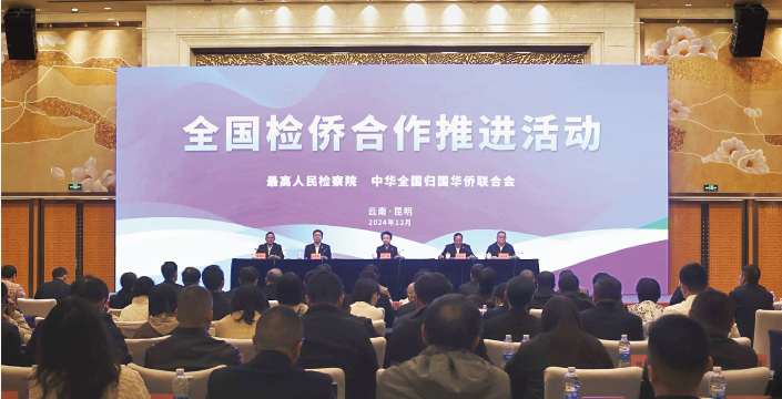 2024年12月24日至25日，全國檢僑合作推進活動在昆明舉行。