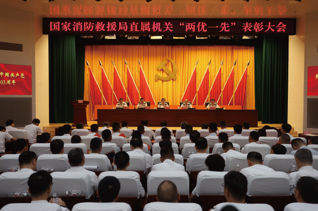 2024年7月1日，國家消防救援局召開直屬機關“兩優一先”表彰大會。