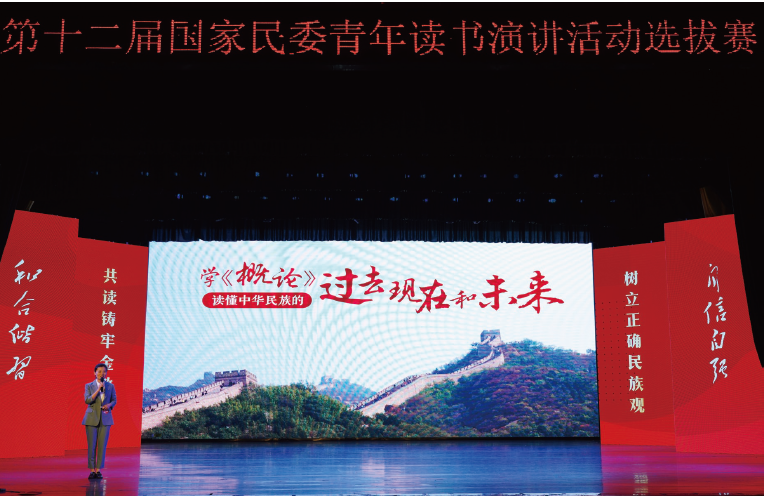 2024年3月至5月，國家民委以“共讀鑄牢金教材 樹立正確民族觀”為主題，舉辦第十二屆 青年讀書演講活動選拔賽。