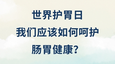 我們應該如何呵護腸胃健康？
