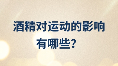 酒精對運動的影響有哪些？