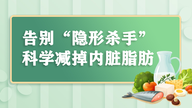 告別“隱形殺手”，科學減掉內臟脂肪