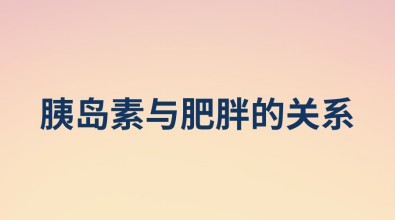 胰島素與肥胖的關系