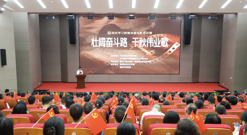 2024年7月23日，襄陽市直機關工委在市科技館舉辦“壯闊奮斗路 千秋偉業歌”專題電影思 政課。