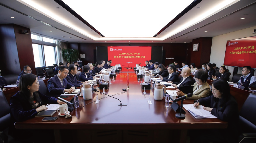 2024年12月23日，光大集團總部機關組織召開2024年度黨支部書記 述職評議考核會議。