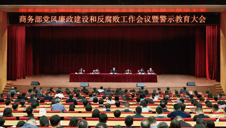 2025年2月10日，商務部黨組召開黨風廉政建設和反腐敗工作會議暨警示教育大會。