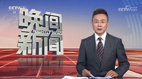 中央和國家機關全國文明單位經驗交流會在京召開