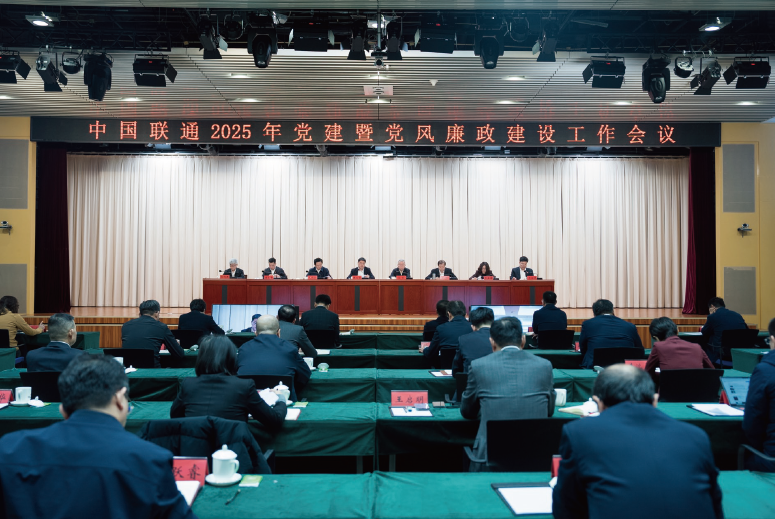 2025年2月18日，中國聯通召開2025年黨建暨黨風廉政建設工作會議。