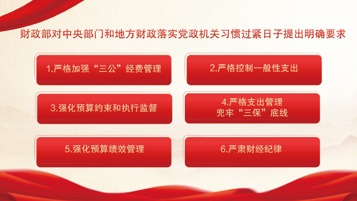 2024年3月，財政部印發通知，從強化預算約束角度，對中央部門和地方財政落實黨政機關習慣過緊 日子提出明確要求，督促各地區各部門堅持過緊日子不放松。
