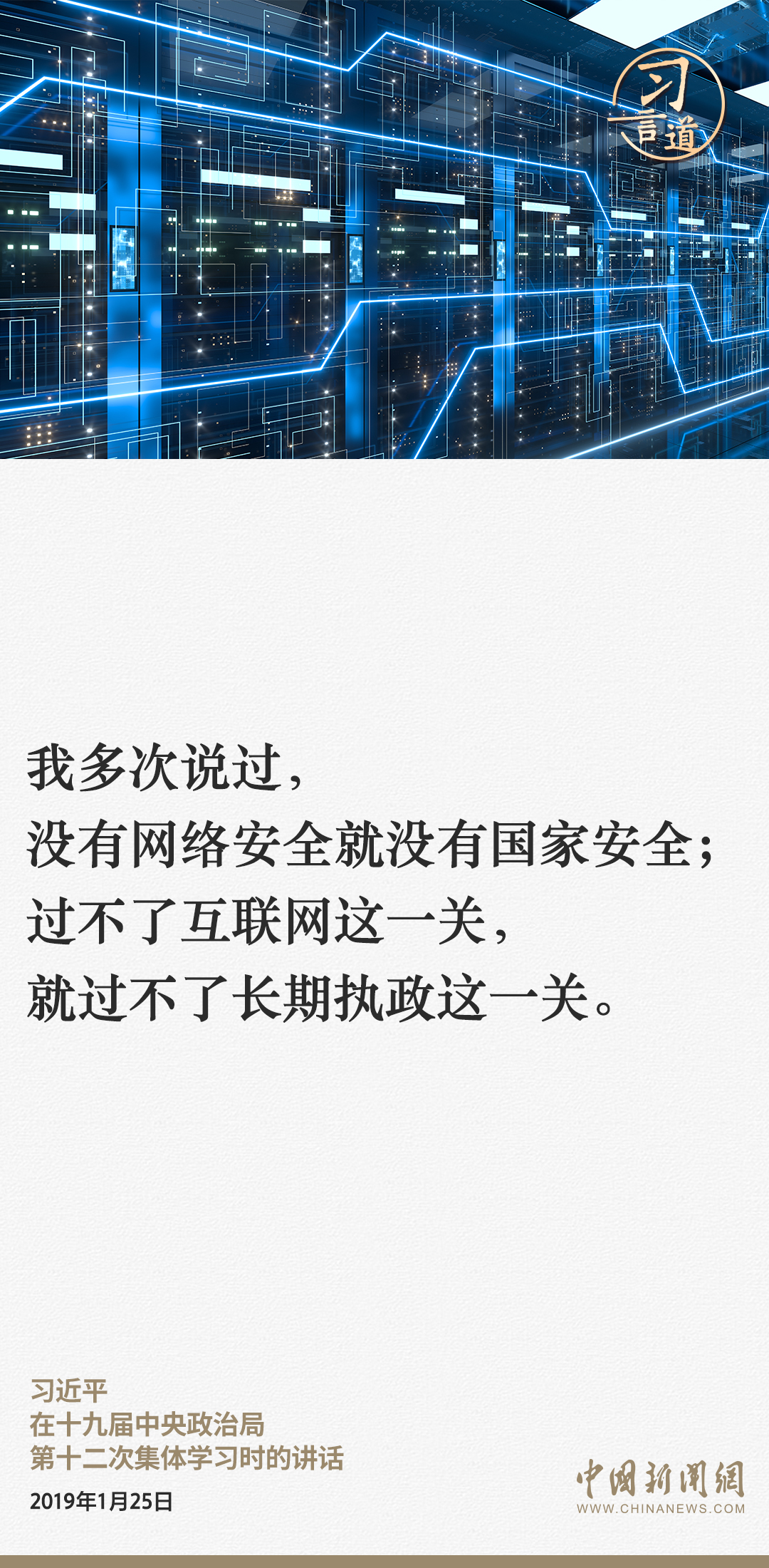 習言道｜網絡安全對國家安全牽一發而動全身